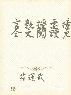 言教授要撞坏了全文阅读免费下载