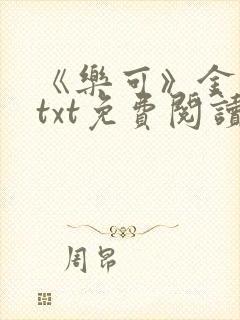 《乐可》金银花txt免费阅读