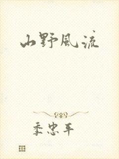 山野风流