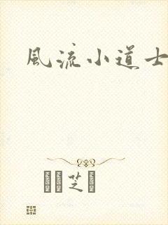 风流小道士