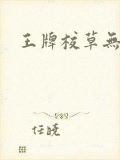 王牌校草无限爱