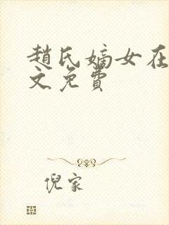 赵氏嫡女在线全文免费