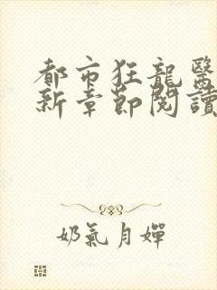 都市狂龙医仙最新章节阅读