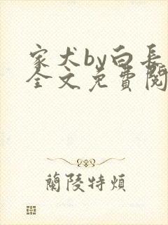 家犬by白长青全文免费阅读笔趣阁