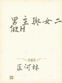 男主与女二疯狂做H