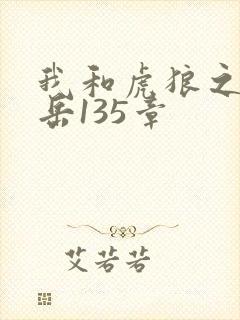 我和虎狼之年的岳135章