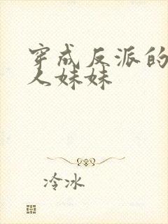 穿成反派的病美人妹妹