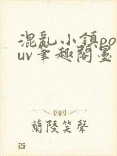 混乱小镇popuv笔趣阁墨寒