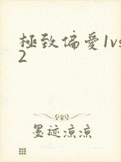 极致偏爱1vs2