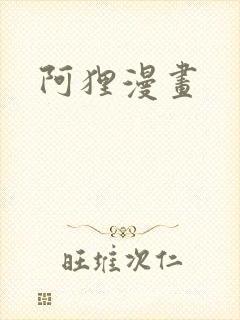 阿狸漫画