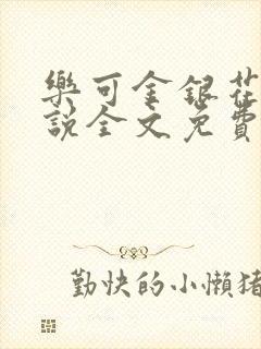 乐可金银花露小说全文免费阅读