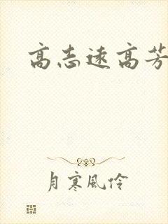 高志远高芳