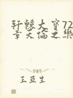 轩辕大宝720章天伦之乐