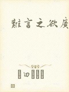 难言之欲广播剧