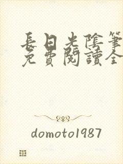 长日光阴笔趣阁免费阅读全文