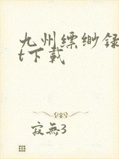 九州缥缈录txt下载