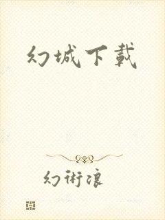 幻城下载