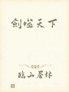 剑噬天下