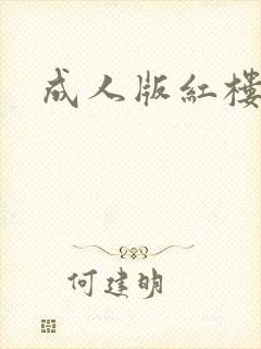 成人版红楼梦