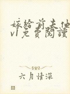 嫁给前夫他爹1v1免费阅读