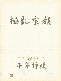 极乱家族