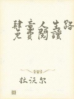 肆意人生路全文免费阅读