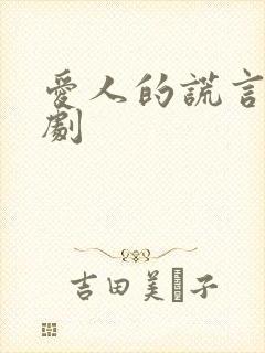 爱人的谎言电视剧