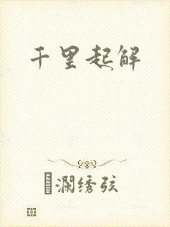 千里起解