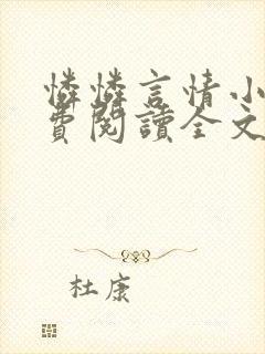 怜怜言情小说免费阅读全文