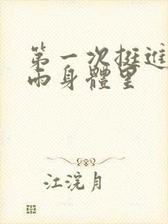 第一次挺进苏小雨身体里