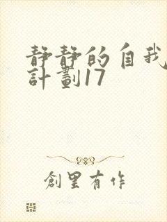 静静的自我改造计划17