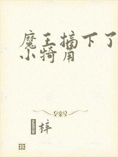 魔王摘下了他的小犄角