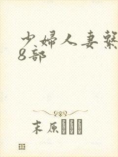 少妇人妻系列28部