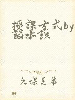 授课方式by肉馅水饺