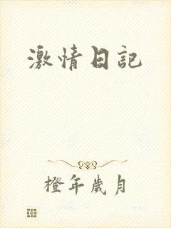 激情日记