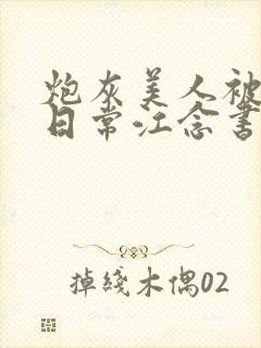 炮灰美人被浇灌日常江念书友推荐