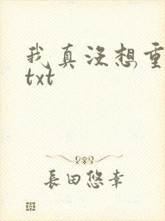 我真没想重生啊txt