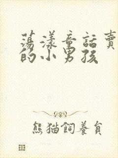 荡漾童话卖火柴的小男孩