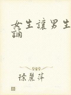 女生让男生随便诵