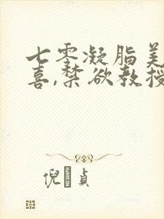 七零凝脂美人有喜,禁欲教授养崽