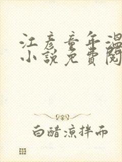 江彦童年温婉的小说免费阅读