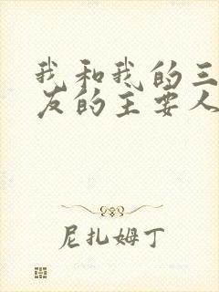 我和我的三个室友的主要人物关系