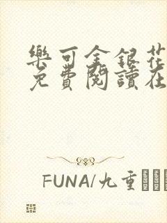 乐可金银花全文免费阅读在线笔趣阁软件有