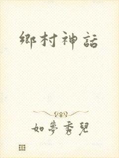 乡村神话