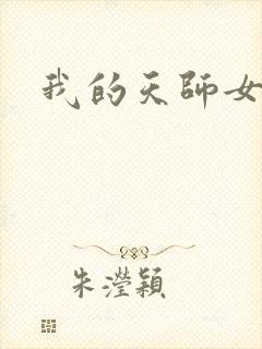 我的天师女友