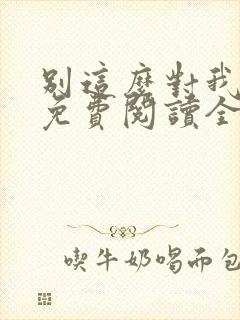 别这么对我小说免费阅读全文