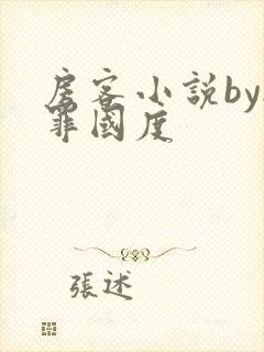 房客小说by无罪国度