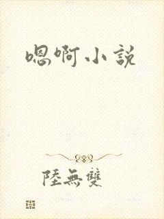 嗯啊小说