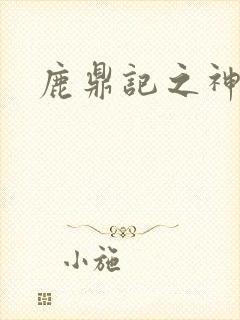 鹿鼎记之神龙教