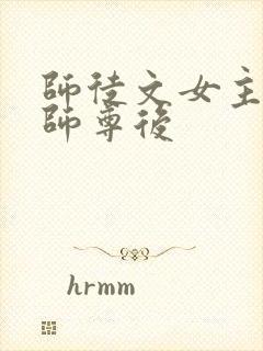 师徒文女主认错师尊后